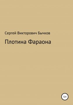 Книга "Плотина Фараона" – Сергей Бычков, 2003