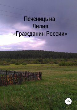 Книга "Гражданин России" – Лилия Печеницына, 2019