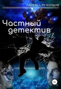 Частный детектив (Резников Валентинович, Леонид Резников, 2017)