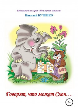 Книга "Говорят, что может слон. Чтение по слогам" – Николай Бутенко, 2010