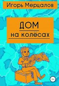 Дом на колёсах (Игорь Мерцалов, 2020)