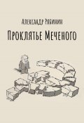 Проклятье Меченого (Рябинин Александр, 2020)