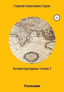 Книга "Антилитературные чтения 2" – Георгий Серов, 2020