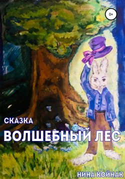 Книга "Волшебный лес. Сказка" – НИНА КОЙНАК, 2019