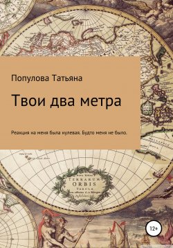 Книга "Твои два метра" – Татьяна Популова, 2019