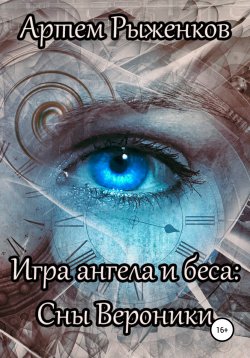 Книга "Игра ангела и беса: Сны Вероники" – Артем Рыженков, 2020