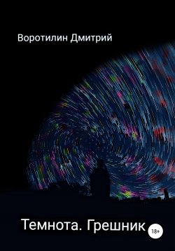 Книга "Темнота. Предатели" – Дмитрий Воротилин, 2020