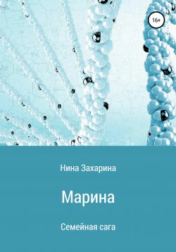 Книга "Семейная сага. Марина" – Нина Захарина, 2020