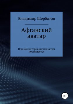Книга "Афганский аватар" – Владимир Щербатов, 2017