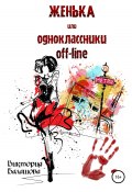 Книга "Женька, или Одноклассники off-line" (Виктория Балашова, Виктория Балашова, Виктория Балашова, 2010)