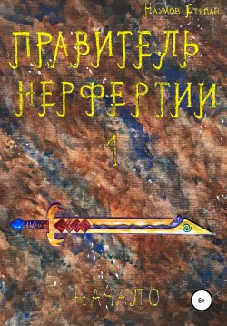Книга "Правитель Нерфертии. Часть 1. Начало" – Степан Наумов, 2020