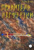 Правитель Нерфертии. Часть 1. Начало (Степан Наумов, 2020)