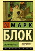 Книга "Апология истории" (Марк Блок, 1941)