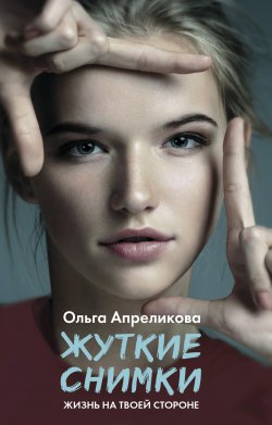 Книга "Жуткие снимки" {Виноваты звезды} – Ольга Апреликова, 2020