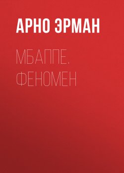 Книга "Мбаппе. Феномен" {Биографии выдающихся спортсменов} – Арно Эрман, 2019