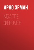 Мбаппе. Феномен (Арно Эрман, 2019)