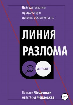 Книга "Линия разлома" – Анастасия Жердецкая, Наталья Жердецкая, 2020