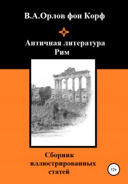 Книга "Античная литература. Рим" – Валерий Орлов фон Корф, 2020
