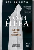 Книга "Люди неба. Как они стали монахами" (Юлия Варенцова, 2020)