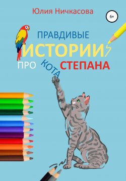 Книга "Правдивые истории про кота Степана" – Юлия Ничкасова, 2019