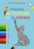 Правдивые истории про кота Степана (Юлия Ничкасова, 2019)