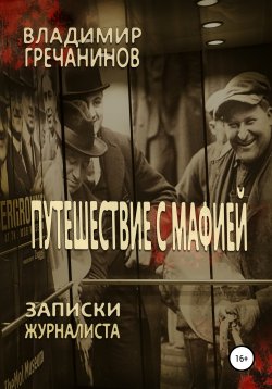 Книга "Путешествие с мафией и без" – Владимир Гречанинов, 2020