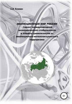 Книга "Эволюционный мир России – гарант международной экономической стабильности и защиты цивилизации от эволюционно-интеллектуального терроризма" – Алла Кукенко, 2018