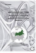 Эволюционный мир России – гарант международной экономической стабильности и защиты цивилизации от эволюционно-интеллектуального терроризма (Алла Кукенко, 2018)