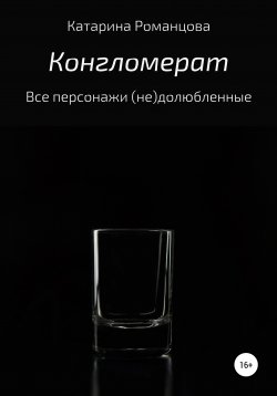 Книга "Конгломерат" – Катарина Романцова, 2019