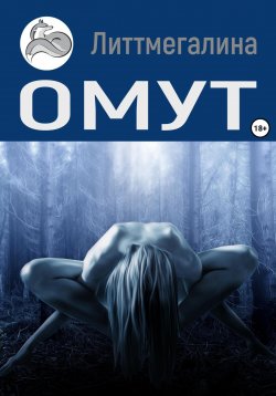 Книга "Омут" {Страна Богов} – Литтмегалина, 2004