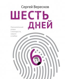 Книга "Шесть дней" – Сергей Вересков, 2020