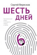Шесть дней (Вересков Сергей, 2020)