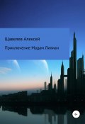 Приключение Мадам Лилиан (Алексей Щавелев, 2020)