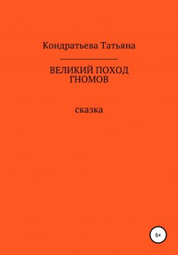 Книга "Великий поход гномов" – Татьяна Кондратьева, 2020