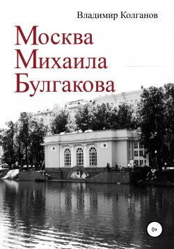 Книга "Москва Михаила Булгакова" – Владимир Колганов, 2020