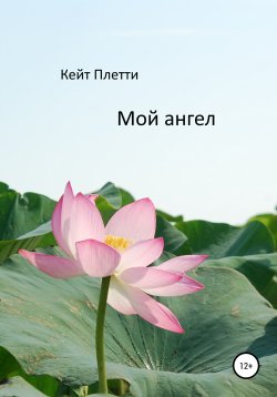 Книга "Мой ангел" – Кейт Плетти, 2020