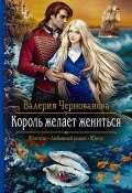 Король желает жениться (Валерия Чернованова, 2020)