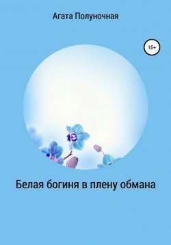 Книга "Ледяной плен" – Агата Полуночная, 2020