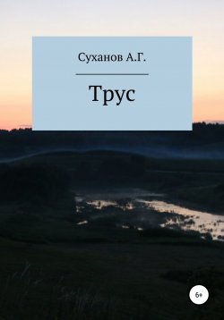 Книга "Трус" – Антон Суханов, 2019