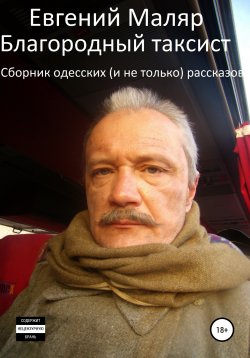 Книга "Благородный таксист. Сборник одесских (и не только) рассказов" – Евгений Маляр, 2020