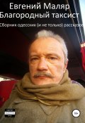 Благородный таксист. Сборник одесских (и не только) рассказов (Маляр Евгений, 2020)