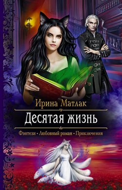 Книга "Десятая жизнь" – Ирина Матлак, 2020