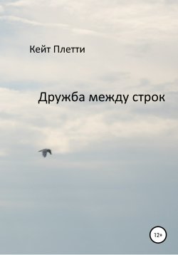 Книга "Дружба между строк" – Кейт Плетти, 2020