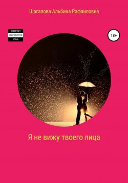Книга "Я не вижу твоего лица" – Альбина Шагапова, 2020