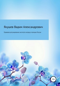 Книга "Правовое регулирование института наград в полиции России: история и современность" – Вадим Якушев, 2018