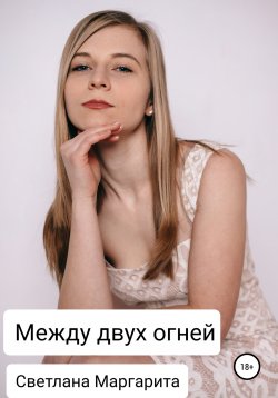 Книга "Между двух огней" – Светлана Маргарита, 2020