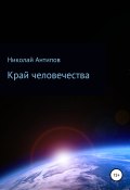 Край человечества (Николай Антипов, 2020)