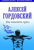 Книга "Как накачать пресс" (Алексей Гордовский, 2002)