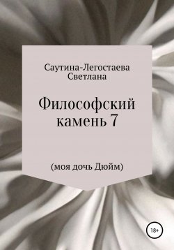 Книга "Философский камень 7 (моя дочь Дюйм)" – Светлана Саутина-Легостаева, 2020