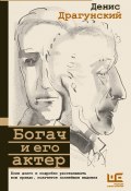 Книга "Богач и его актер" (Денис Драгунский, 2020)